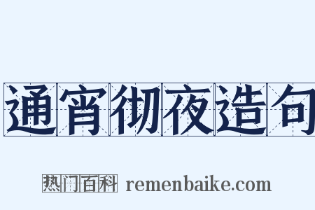 通宵彻夜造句是什么意思的图片